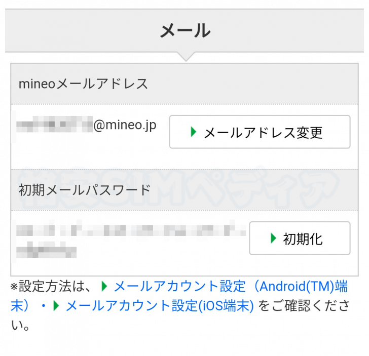 自分のmineoメールアドレスの確認・メールパスワードの確認手順②