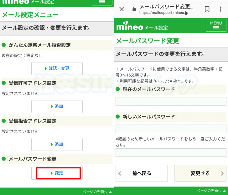 mineoメールパスワードの変更手順