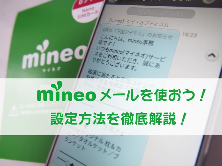 mineoメールの詳細