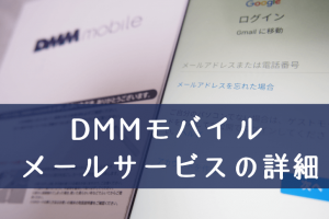DMMモバイル　メールサービスの詳細