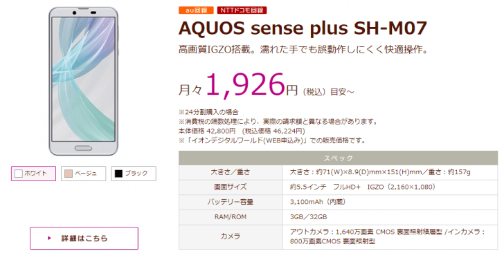 「AQUOS sense plus SH-M07」イオンモバイル