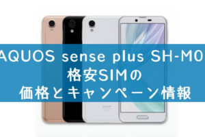 AQUOS sense plus SH-M07を購入できる格安SIMの価格の比較とキャンペーン情報