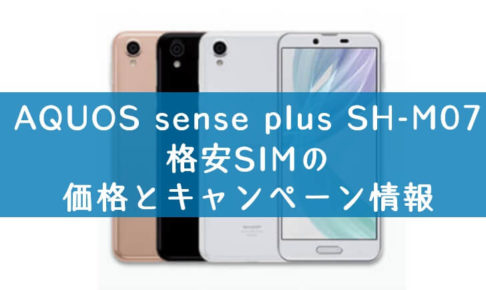 AQUOS sense plus SH-M07を購入できる格安SIMの価格の比較とキャンペーン情報