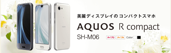 「AQUOS R compact SH-M06」BIGLOBEモバイル