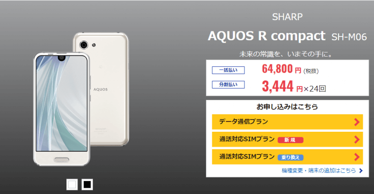 「AQUOS R compact SH-M06」DMMモバイル