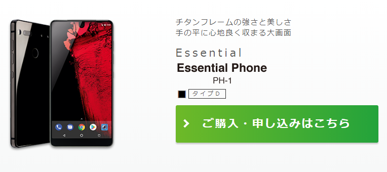 Essential Phone　IIJmio