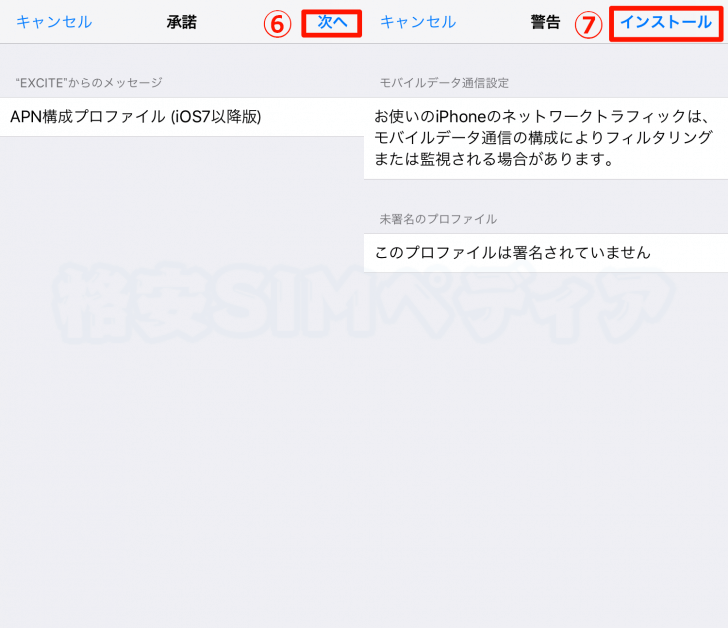 エキサイトモバイルのiPhone（iOS）でのAPN設定手順　3