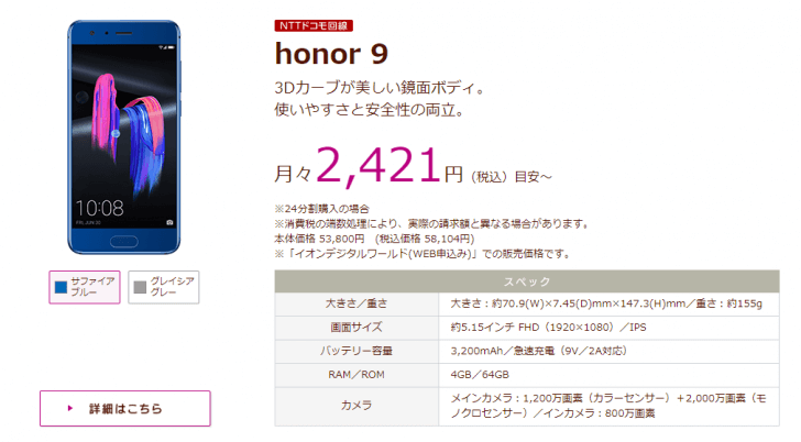 「honor9」イオンモバイル