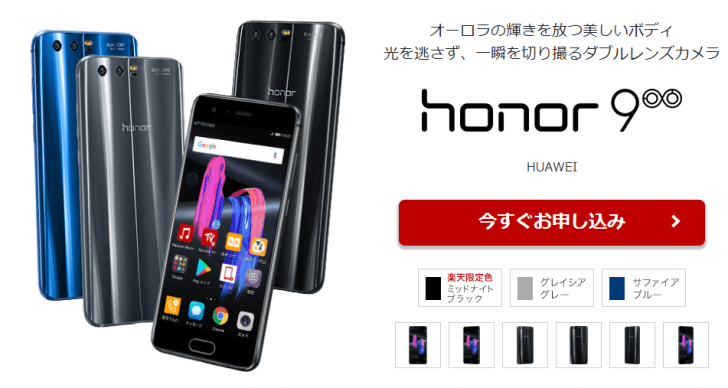 「honor9」楽天モバイル