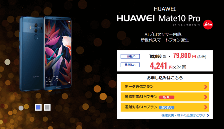 「HUAWEI Mate10 Pro」DMMモバイル