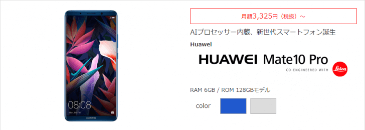 「HUAWEI Mate10 Pro」エキサイトモバイル