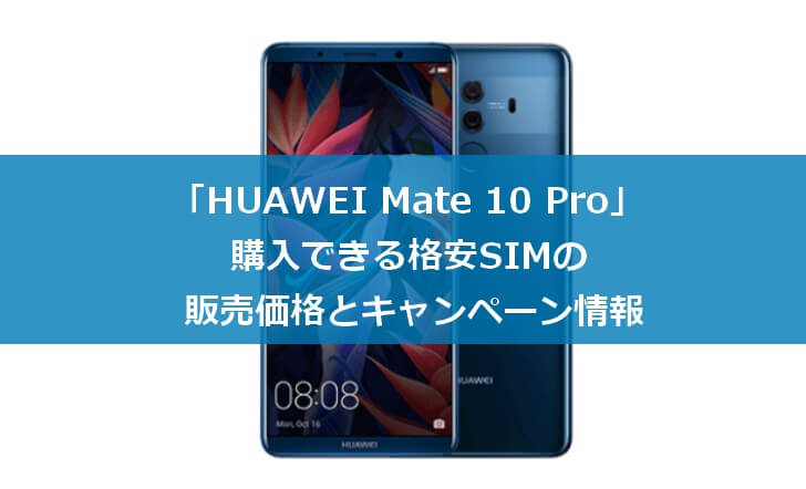 「HUAWEI Mate 10 Pro」購入できる格安SIMの価格の比較とキャンペーン情報