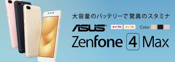 「ZenFone 4 Max」BIGLOBEモバイル