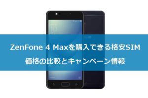 「ZenFone 4 Max」を購入できる格安SIMの価格の比較とキャンペーン情報
