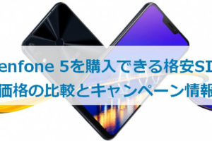 ZenFone 5を購入できる格安SIMの価格の比較とキャンペーン情報