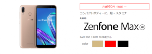 「ZenFone Max （M1）」エキサイトモバイル
