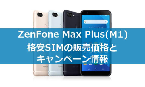 ZenFone Max Plus(M1)を購入できる格安SIMの価格の比較とキャンペーン情報