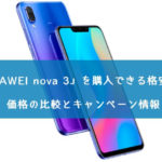 「HUAWEI nova 3」を購入できる格安SIMの価格の比較とキャンペーン情報