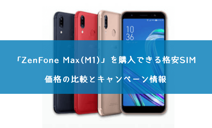 ZenFone Max(M1)を購入できる格安SIMの価格の比較とキャンペーン情報