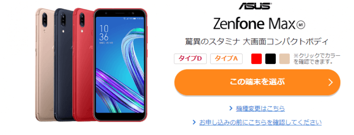 「ZenFone Max Plus (M1)」BIGLOBEモバイル