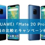 HUAWEI「Mate 20 pro」を購入できる格安SIMの価格の比較とキャンペーン情報