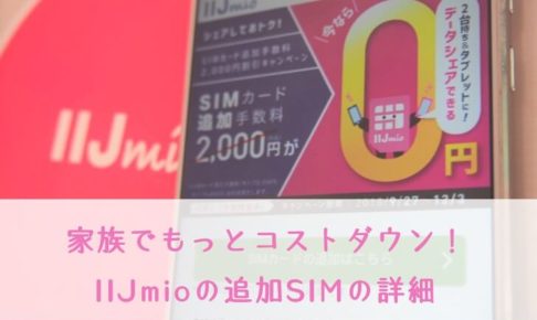 家族でもっと安くなる！IIJmioの追加SIMの詳細
