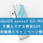 「AQUOS sense2 SH-M08」を購入できる格安SIMの価格の比較とキャンペーン情報