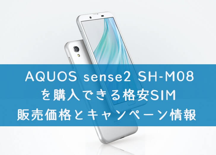 「AQUOS sense2 SH-M08」を購入できる格安SIMの価格の比較とキャンペーン情報