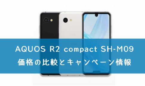 「AQUOS R2 compact SH-M09」を購入できる格安SIMの価格の比較とキャンペーン情報