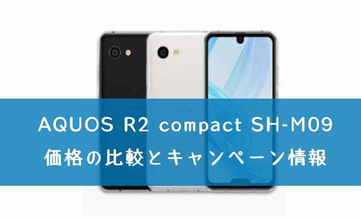 「AQUOS R2 compact SH-M09」を購入できる格安SIMの価格の比較とキャンペーン情報