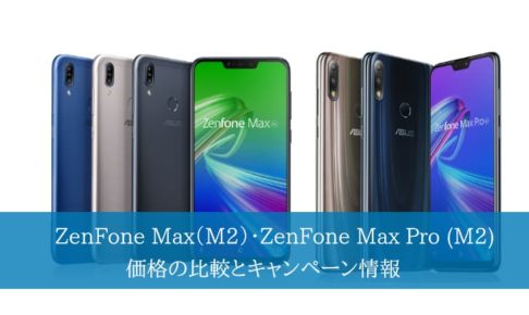 ZenFone Max（M2）・ZenFone Max Pro (M2)を購入できる格安SIMの価格の比較とキャンペーン情報