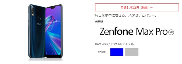 【ZenFone Max Pro（M2）】エキサイトモバイル