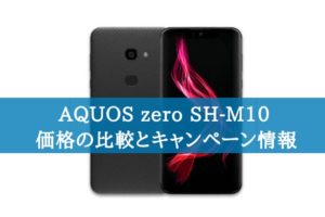 「AQUOS zero SH-M10」を購入できる格安SIMの価格の比較とキャンペーン情報