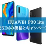 HUAWEI P30 liteを購入できる格安SIMの価格の比較とキャンペーン情報