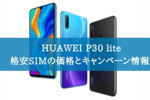 HUAWEI P30 liteを購入できる格安SIMの価格の比較とキャンペーン情報
