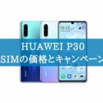 HUAWEI P30を購入できる格安SIMの価格の比較とキャンペーン情報