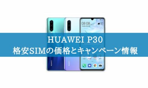 HUAWEI P30を購入できる格安SIMの価格の比較とキャンペーン情報