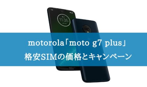 moto g7 plusを購入できる格安SIMの価格の比較とキャンペーン情報