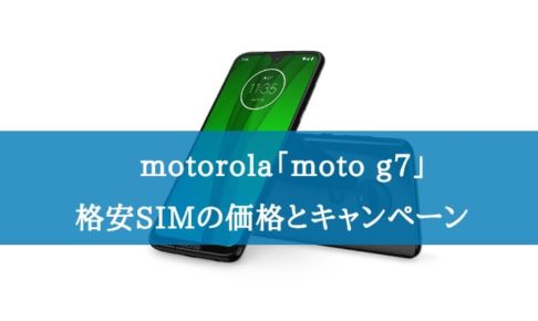 moto g7を購入できる格安SIMの価格の比較とキャンペーン情報