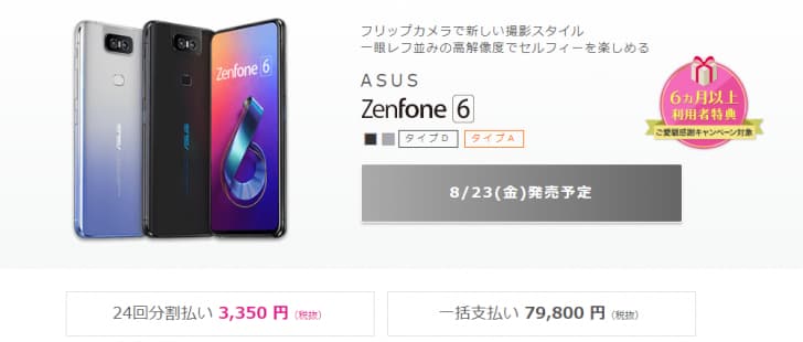 ZenFone6　IIJmio
