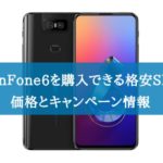 ZenFone 6を購入できる格安SIMの価格の比較とキャンペーン情報